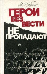 Герои без вести не пропадают. Книга 2