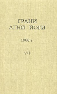 Грани Агни Йоги. 1966 г. Том 7