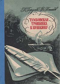 Тамбовская тропинка к Пушкину