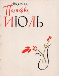 Июль. Книга новых стихов