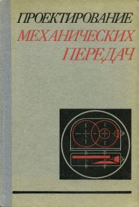 Проектирование механических передач. Учебное пособие