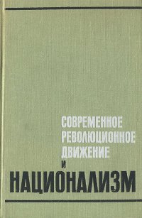 Современное революционное движение и национализм