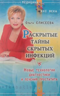 Раскрытые тайны скрытых инфекций. Новые технологии диагностики и лечения простатита