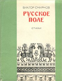 Русское поле. Стихи