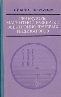 Генераторы магнитной развертки электронно-лучевых индикаторов