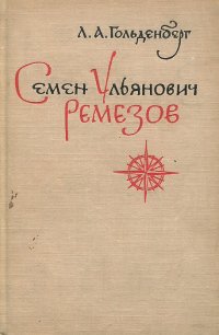 Семен Ульянович Ремезов