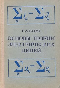 Основы теории электрических цепей. Учебное пособие