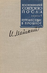 Воспоминания советского посла. В двух книгах.  Книга 1. Путешествие в прошлое