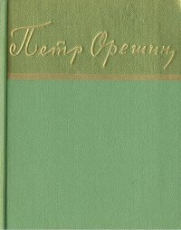 Петр Орешин. Стихотворения и поэмы