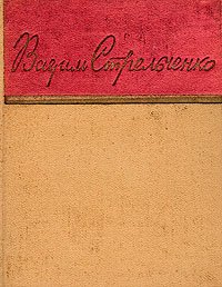 Вадим Стрельченко. Стихи