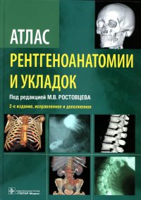 Атлас рентгеноанатомии и укладок : руководство для врачей. 2-е изд., испр. и доп