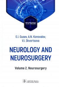 Neurology and neurosurgery. Неврология и нейрохирургия : textbook : in 2 vol.  Vol. 2. Neurosurg. 5-е изд., доп