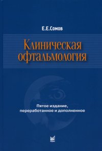 Клиническая офтальмология. 5-е изд., перераб. и доп. (пер.)