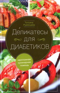 Деликатесы для диабетиков. Неотложная кулинарная помощь