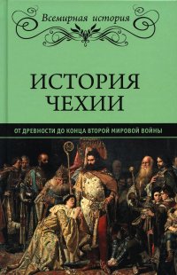 История Чехии. От древности до конца Второй мировой войны