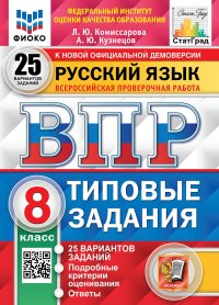 ВПР ЦПМ Русский язык. 8 класс. Типовые задания. 25 вариантов