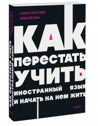 Как перестать учить иностранный язык и начать на нем жить. NEON Pocketbooks