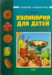 Кулинария для детей: салаты, выпечка, десерты