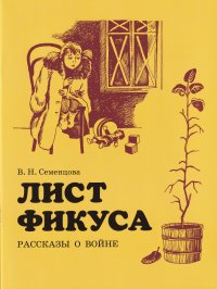 Лист Фикуса Рассказы о войне