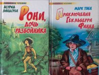 Комплект из 2 книг: Рони, дочь разбойника; Приключения Гекльберри Финна