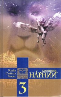 Хроники Нарнии. Книга 3. Племянник чародея. Последняя битва