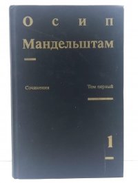 Осип Мандельштам. Сочинения в двух томах. Том 1