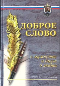 Доброе слово о мужестве, о долге, о любви