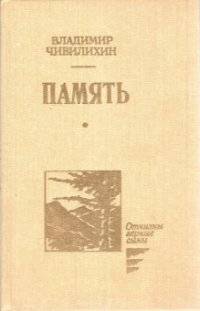 Память том 3. (Книга вторая. Главы 15-44)