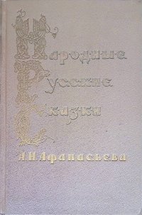 Народные русские сказки А. Н. Афанасьева. В трех томах. Том 3