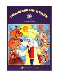 Смышленый Пудик. Книжка седьмая