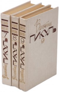 Валентин Пикуль. Собрание сочинений в 20 томах. Тома 7,8,9 (комплект из 3 книг)