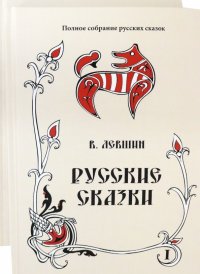 Полное собрание русских сказок Т.16 Кн. 1 Русские сказки