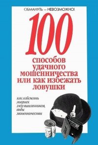 100 способов удачного мошенничества,или Как избежать ловушки