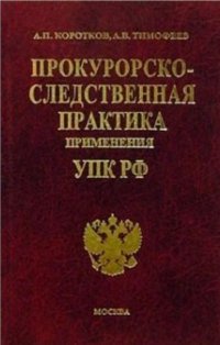 Прокурорско-следственная практика прим. УПК РФ Комм