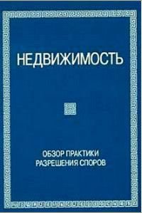 Недвижимость Обзор практики разрешения споров