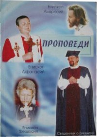 Проповеди