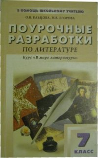 Поурочные разработки по литературе по программе под редакцией А. Г. Кутузова: 7 класс