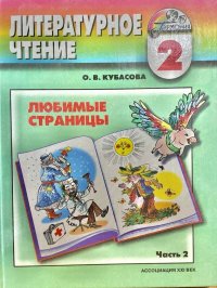 Литературное чтение: Любимые страницы. Учебник. 2 класс. В 2-х частях. Часть 2