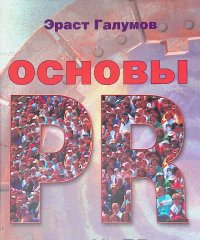 Основы PR