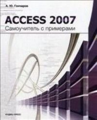 Access 2007 Самоучитель с примерами