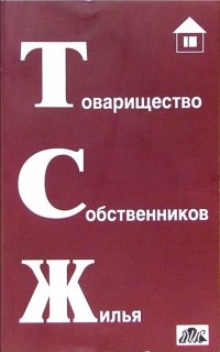 Товарищество собственников жилья Практическое пособие