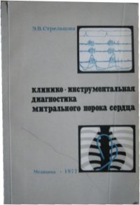 Клинико-инструментальная диагностика митрального порока сердца