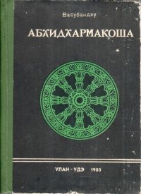 Васубандху. Абхидхармакоша. Главы первая и вторая