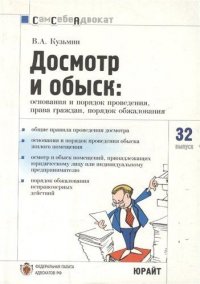 Вып.32 Досмотр и обыск: Основания и порядок проведения,права граждан,порядок обжалования