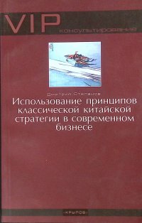 Использование принципов классической китайской стратегии в современном бизнесе