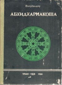 Васубандху. Абхидхармакоша. Главы третья