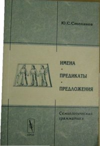 Имена, предикаты, предложения: Семиологическая грамматика