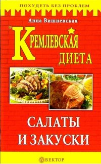 Кремлевская диета Салаты и закуски