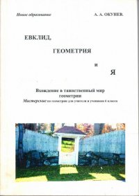 Евклид, геометрия и я. Вхождение в таинственный мир геометрии