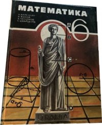 Математика. Учебник  для 6 класса общеобразовательных школ